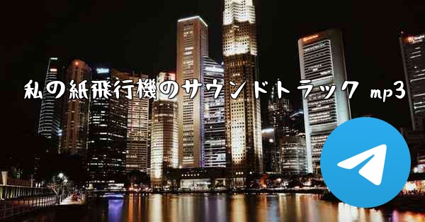 私の紙飛行機のサウンドトラック mp3