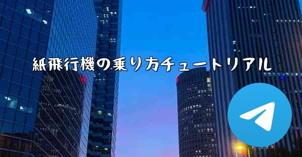 紙飛行機の乗り方チュートリアル