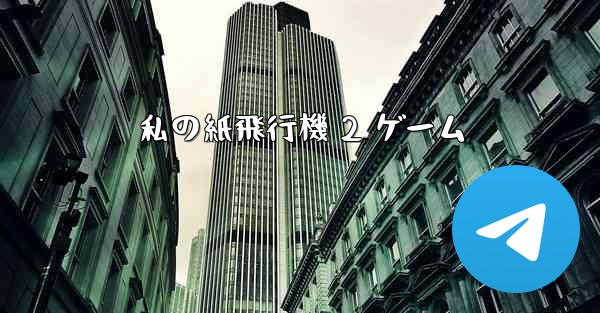 私の紙飛行機 2 ゲーム