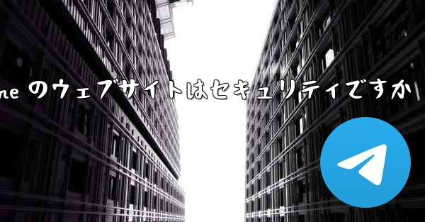 Paper Plane のウェブサイトはセキュリティですか