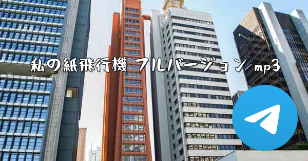 <b>私の紙飛行機 フルバージョン mp3</b>