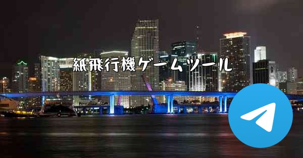 紙飛行機ゲームツール