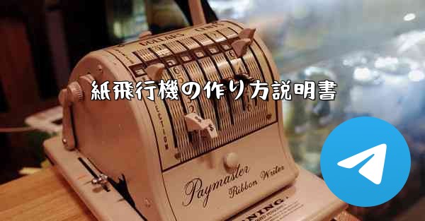 紙飛行機の作り方説明書