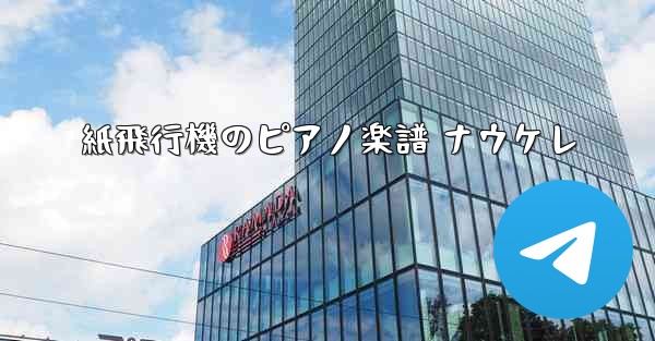 紙飛行機のピアノ楽譜 ナウケレ