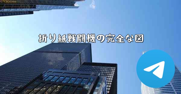 折り紙戦闘機の完全な図