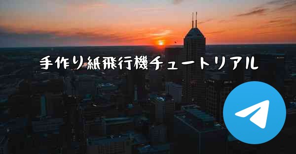 手作り紙飛行機チュートリアル