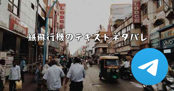 紙飛行機のテキストネタバレ