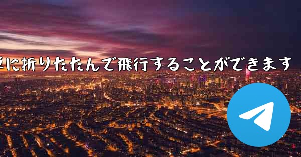 折り紙飛行機は簡単に折りたたんで飛行することができます
