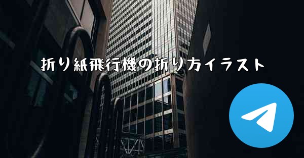 折り紙飛行機の折り方イラスト