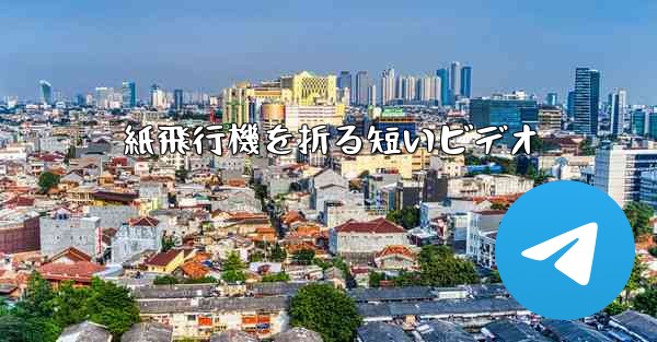 紙飛行機を折る短いビデオ