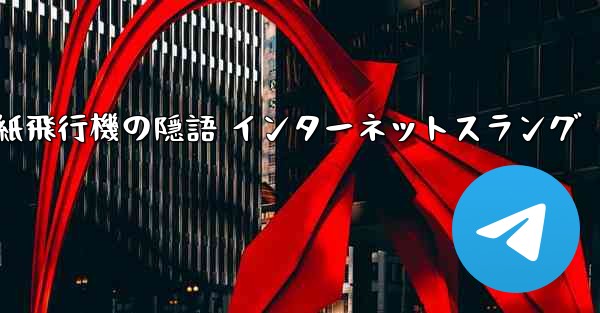 紙飛行機の隠語 インターネットスラング