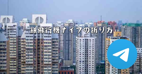 紙飛行機ナイフの折り方
