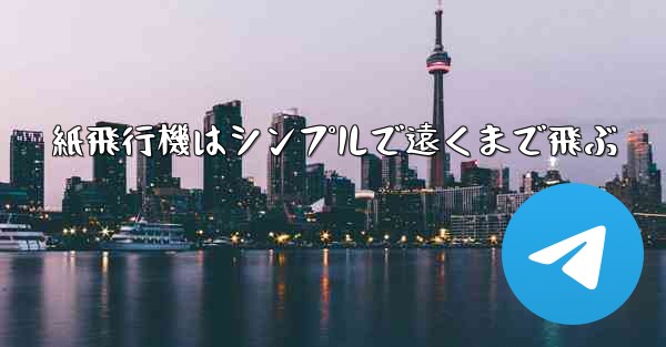 紙飛行機はシンプルで遠くまで飛ぶ