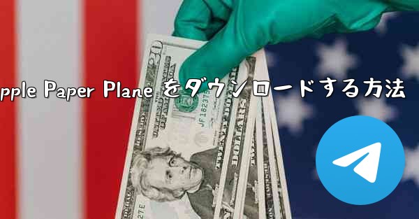 中国語版の Apple Paper Plane をダウンロードする方法