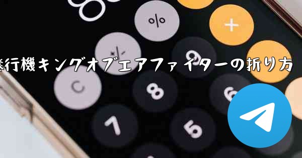 紙飛行機キングオブエアファイターの折り方