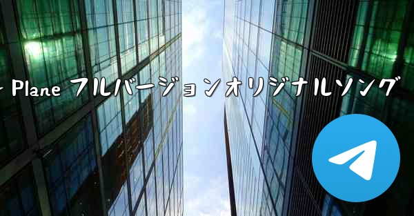 My Paper Plane フルバージョンオリジナルソング