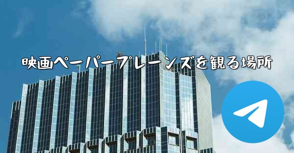 映画ペーパープレーンズを観る場所