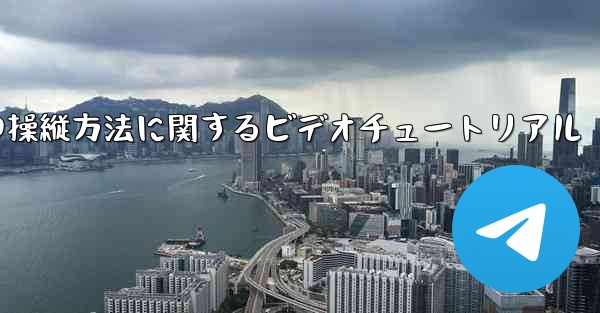 外国の紙飛行機の操縦方法に関するビデオチュートリアル