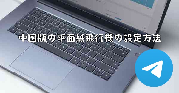 中国版の平面紙飛行機の設定方法