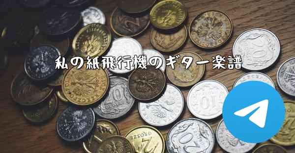 私の紙飛行機のギター楽譜