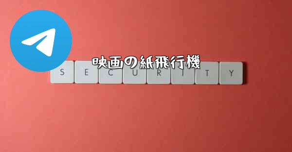 映画の紙飛行機