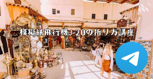 模擬紙飛行機J-20の折り方講座