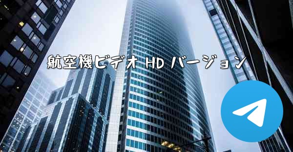 航空機ビデオ HD バージョン