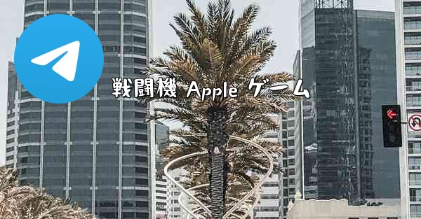 戦闘機 Apple ゲーム