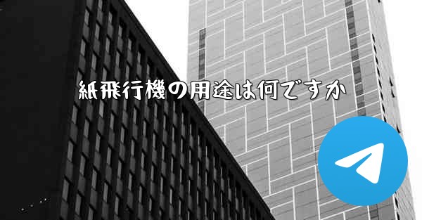 紙飛行機の用途は何ですか
