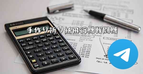 手作り折り紙飛行機戦闘機