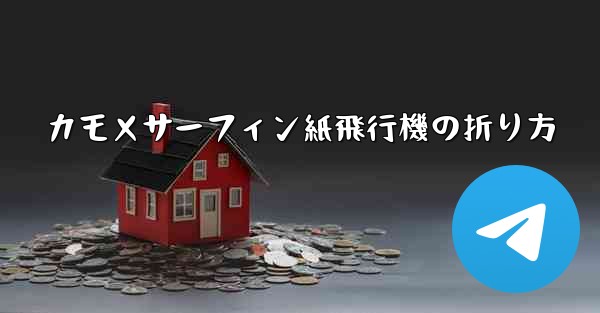 カモメサーフィン紙飛行機の折り方