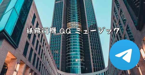 紙飛行機 QQ ミュージック