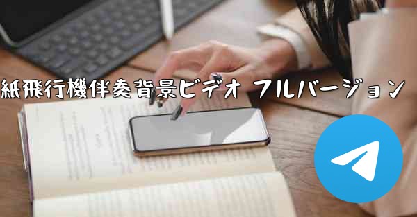 私の紙飛行機伴奏背景ビデオ フルバージョン