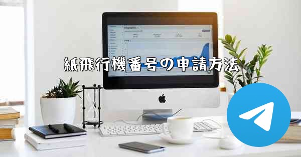 紙飛行機番号の申請方法