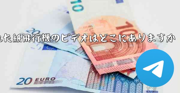 キャッシュされた紙飛行機のビデオはどこにありますか