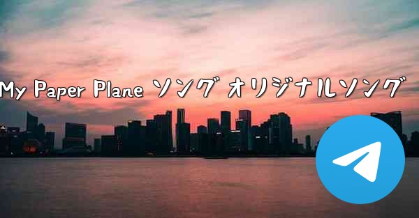 My Paper Plane ソング オリジナルソング