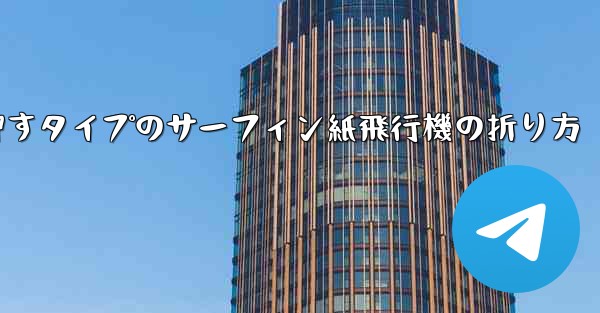 押すタイプのサーフィン紙飛行機の折り方