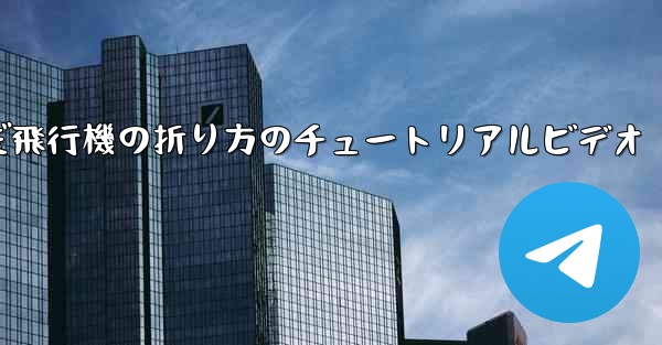 最も遠くまで飛んだ飛行機の折り方のチュートリアルビデオ