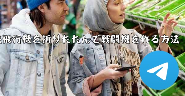 紙飛行機を折りたたんで戦闘機を作る方法
