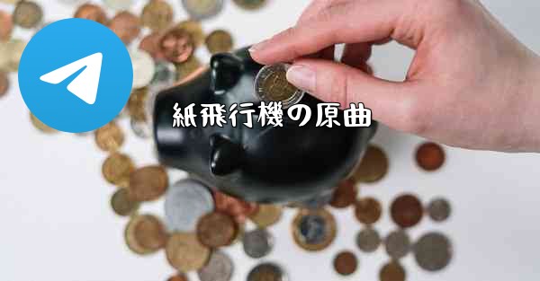 紙飛行機の原曲