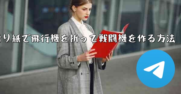 折り紙で飛行機を折って戦闘機を作る方法