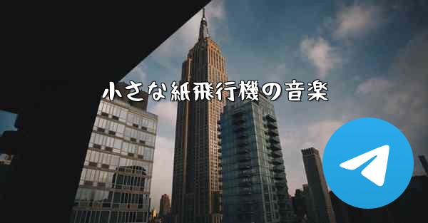小さな紙飛行機の音楽