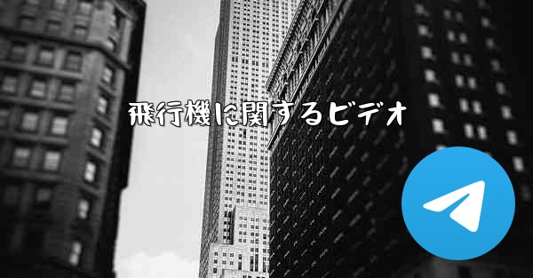 飛行機に関するビデオ