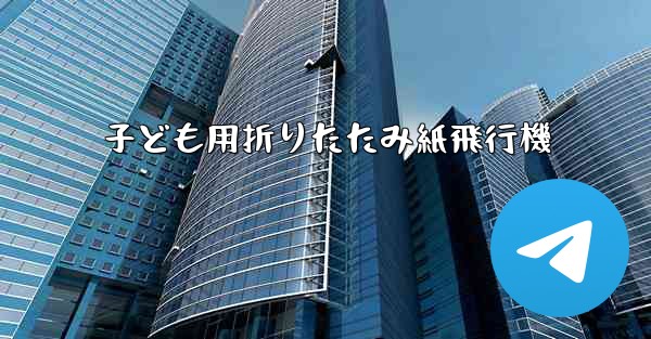 子ども用折りたたみ紙飛行機