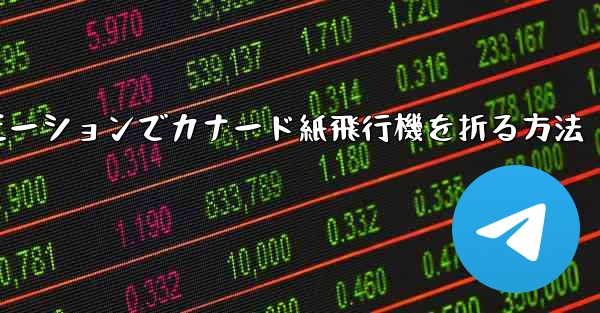スローモーションでカナード紙飛行機を折る方法