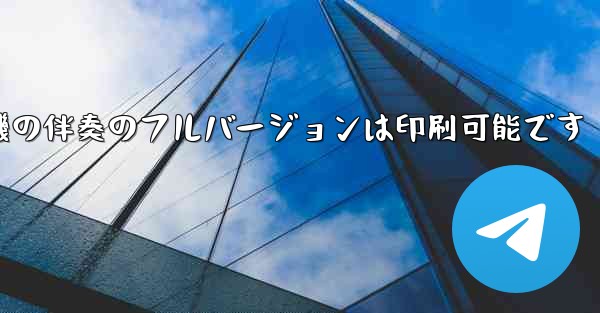 私の紙飛行機の伴奏のフルバージョンは印刷可能です