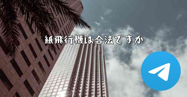 紙飛行機は合法ですか