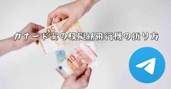 カナード翼の模擬紙飛行機の折り方