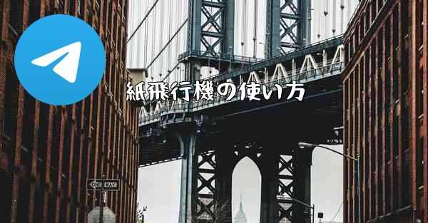 紙飛行機の使い方
