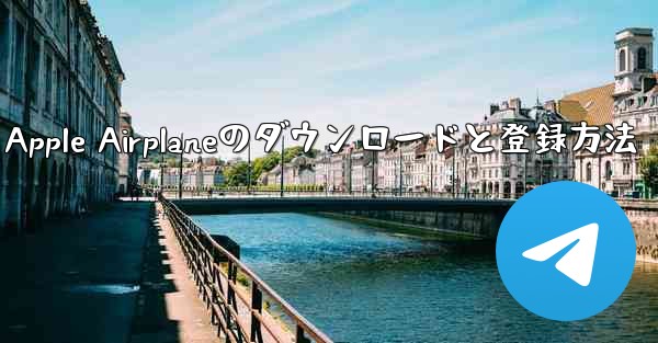 Apple Airplaneのダウンロードと登録方法